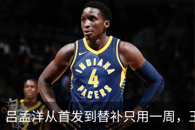 吕孟洋从首发到替补只用一周，王勤伯一句话点破真相