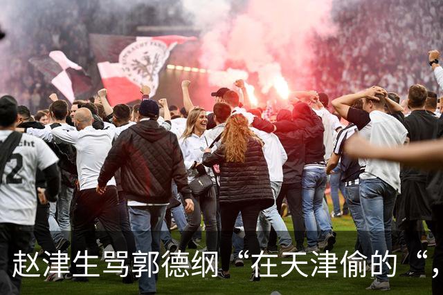 赵津生骂郭德纲“在天津偷的“，郭德纲回敬“五十余岁相声新秀“